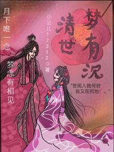 一世清梦 一世清梦