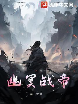 幽冥神帝免费阅读 幽冥神帝免费阅读