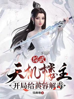 武侠开局打造天机楼 武侠开局打造天机楼