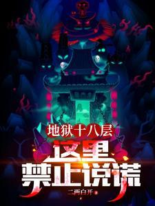 地狱十八层恐怖电影 地狱十八层恐怖电影
