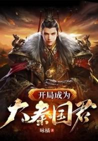 大秦开局成为秦国国运爱看书吧 大秦开局成为秦国国运爱看书吧
