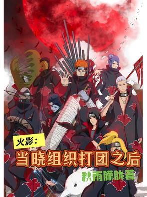 火影忍者晓组织打团战 火影忍者晓组织打团战