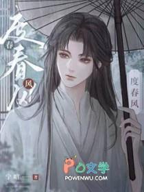 度春风by宁喧免费阅读 度春风by宁喧免费阅读