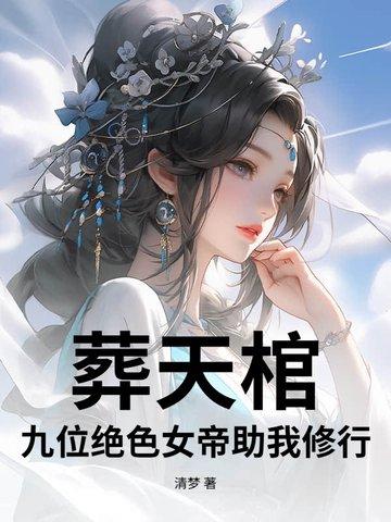 葬天帝师 葬天帝师
