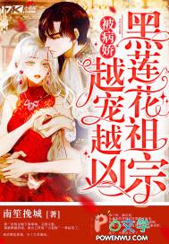 黑莲花病娇女主 黑莲花病娇女主