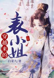 穿越成表小姐的 穿越成表小姐的