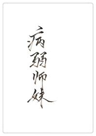 穿成病弱师妹免费阅读 穿成病弱师妹免费阅读