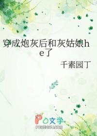 穿成炮灰后和灰姑娘he了_千素园丁