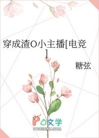 穿成渣O小主播[电竞