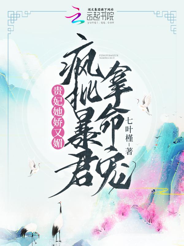 贵妃她又娇又媚 墨歌免费阅读 贵妃她又娇又媚 墨歌免费阅读