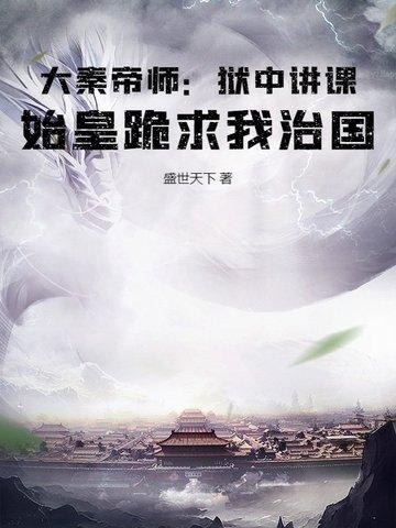 大秦帝国里的秦始皇 大秦帝国里的秦始皇