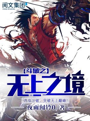 斗破之无上之境TXT 斗破之无上之境TXT