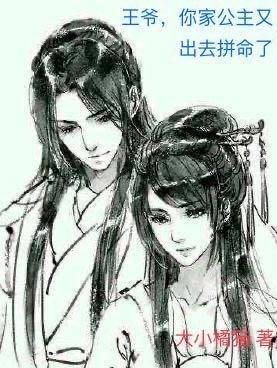 王爷你家王妃又开挂了免费阅读 王爷你家王妃又开挂了免费阅读