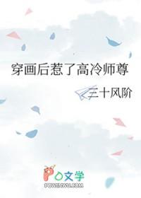 穿画后惹了高冷师尊免费 穿画后惹了高冷师尊免费