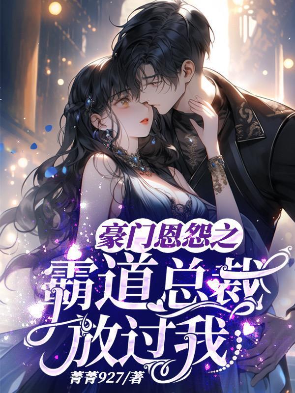 霸道总裁豪门