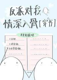 反派对我情深入骨_牙牙好疼呀 反派对我情深入骨_牙牙好疼呀