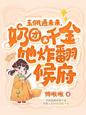 四岁小奶团 五个大佬宠上天免费 四岁小奶团 五个大佬宠上天免费