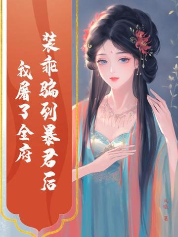 装乖后被大佬识破了 装乖后被大佬识破了