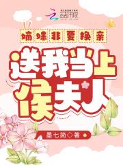 送我当上侯夫人全文免费阅读 送我当上侯夫人全文免费阅读