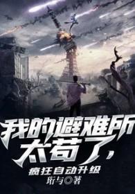 我的避难所太苟了 我的避难所太苟了