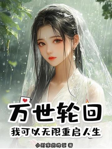万界无限轮回 万界无限轮回