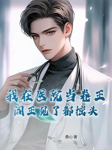 我在医院里