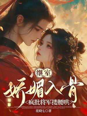继室娇娇女(穿书)贺思音 继室娇娇女(穿书)贺思音