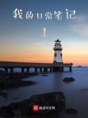 我的笔记日记 我的笔记日记