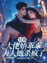 冥界大佬的追夫手札免费阅读 冥界大佬的追夫手札免费阅读