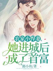 农家小悍妻致富种田忙 农家小悍妻致富种田忙