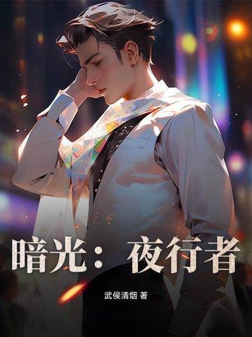暗夜行者拍多久 暗夜行者拍多久