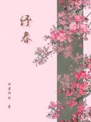 纾春免费阅读 纾春免费阅读