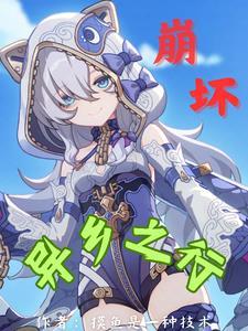 崩坏三漫画 崩坏三漫画