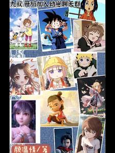 九叔开局加入幼崽聊天群 九叔开局加入幼崽聊天群