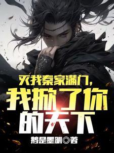 大秦灭我满门 大秦灭我满门