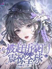 被赶出豪门后 被赶出豪门后