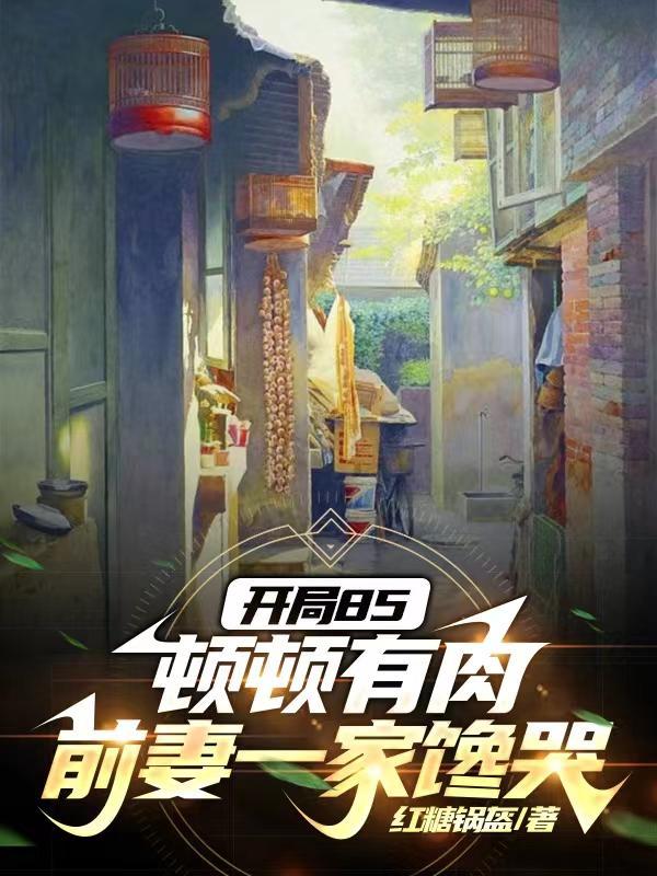 开局前妻找上门 开局前妻找上门