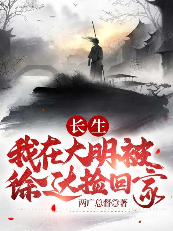 大明得长生 大明得长生