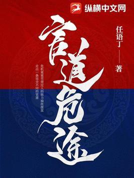 官道危途免费阅读 官道危途免费阅读