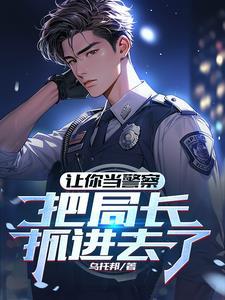 入警第一天 入警第一天