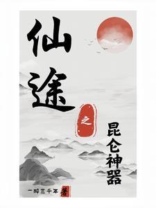 仙域昆仑神器多少封顶 仙域昆仑神器多少封顶