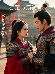 苏定方厉害么 苏定方厉害么
