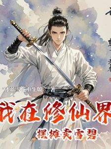 我在修仙界卖游戏 我在修仙界卖游戏