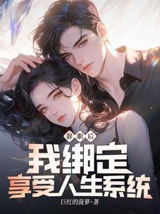 辞职后我绑定享受人生系统在那个软件看 辞职后我绑定享受人生系统在那个软件看