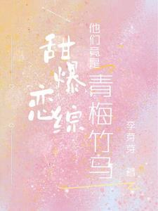 甜到炸的青梅竹马 甜到炸的青梅竹马