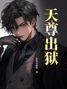 天尊出狱 第156章 天尊出狱 第156章