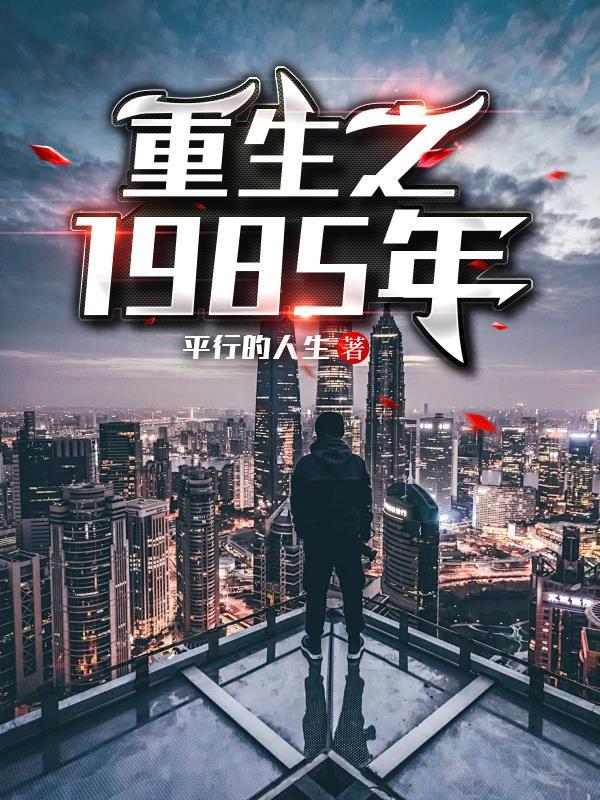 重生在1985年gl 重生在1985年gl