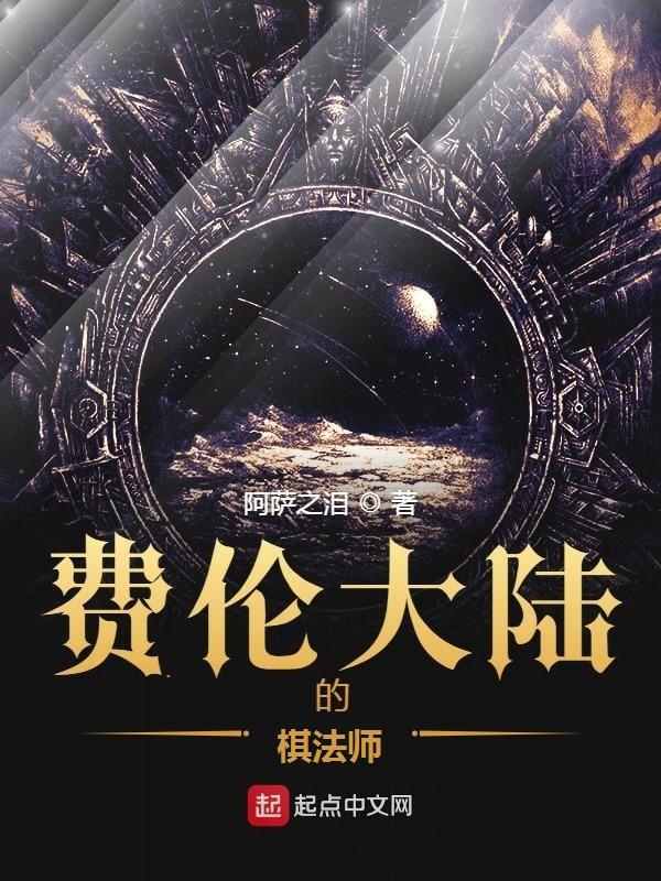 费伦大陆的棋法师百度百科 费伦大陆的棋法师百度百科