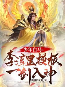 少年白马李淳罡模板一剑入神叶凡 少年白马李淳罡模板一剑入神叶凡