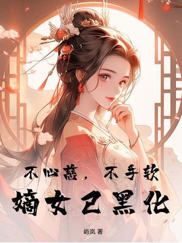 嫡女已黑化全文阅读 嫡女已黑化全文阅读